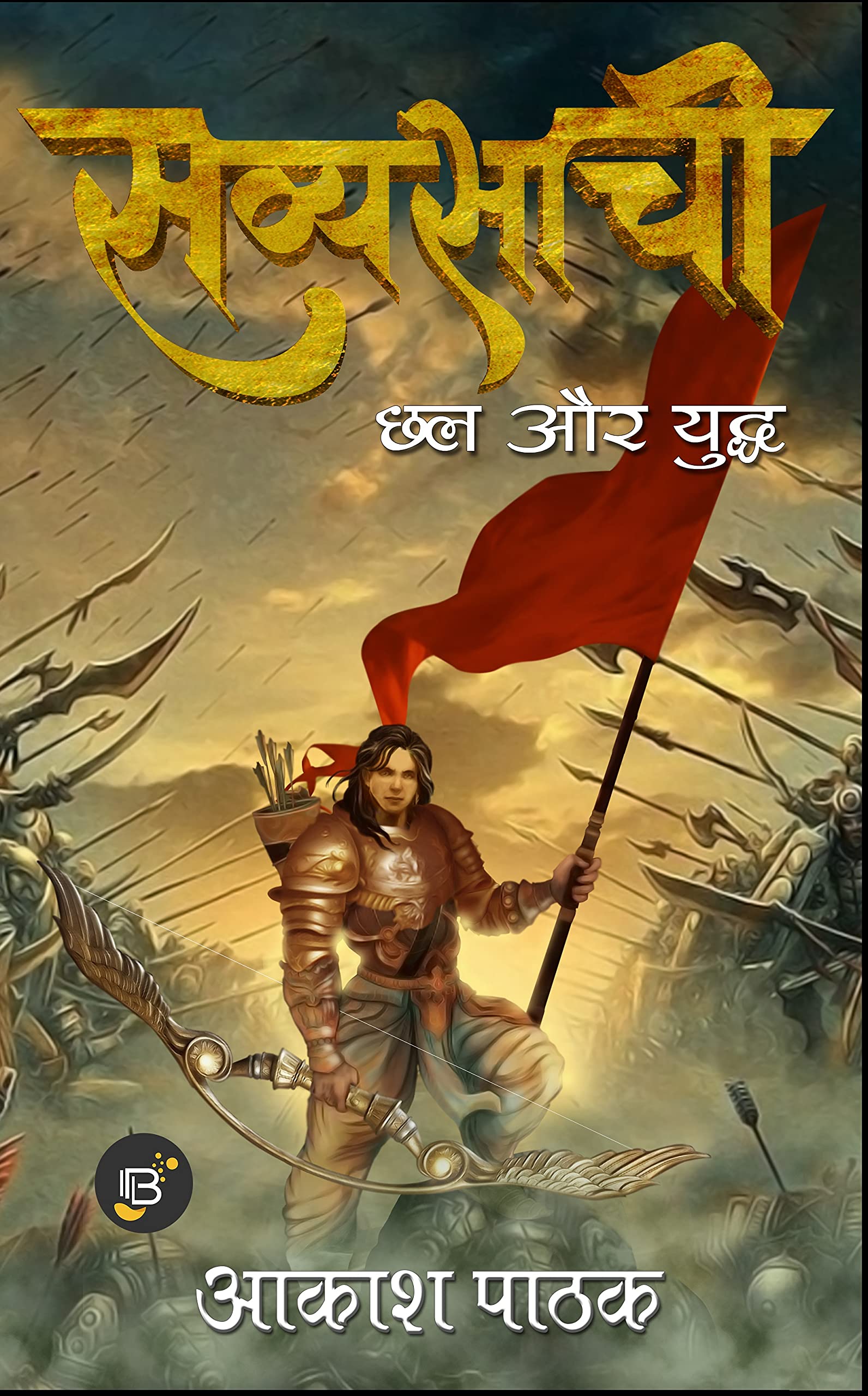 Savyasachi : Chhal aur Yudh (सव्यसाची शृंखला Book 1) (Hindi Edition)
