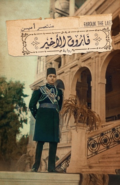 فاروق الأخير (Paperback)