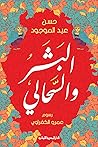 البشر والسحالي by حسن عبد الموجود