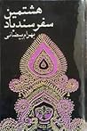 هشتمین سفر سندباد by بهرام بیضائی