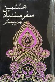 هشتمین سفر سندباد (Paperback)