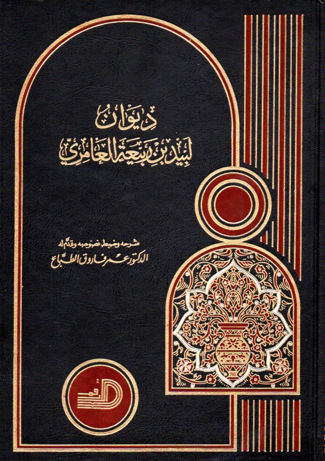 ديوان لبيد بن ربيعة العامري