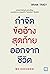กำจัดข้ออ้างสุดท้ายออกจากชีวิต - No Excuses