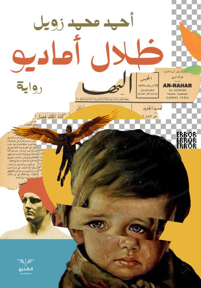 ظلال أماديو