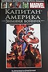 Капитан Америка: Зимния Войник (Върховна колекция Графични романи #21) Капитан Америка: Зимния Войник (Върховна колекция Графични романи #21)