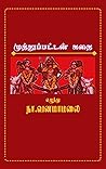முத்துப்பட்டன் கதை: ( Muthupatan Kathai ) ( நாட்டுப்புறக் கதை ) (Tamil Edition)