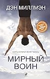 Мирный Воин: Книга, которая меняет жизнь (Russian Edition) Мирный Воин: Книга, которая меняет жизнь (Russian Edition)