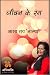 जीवन के रंग by Asha Rai