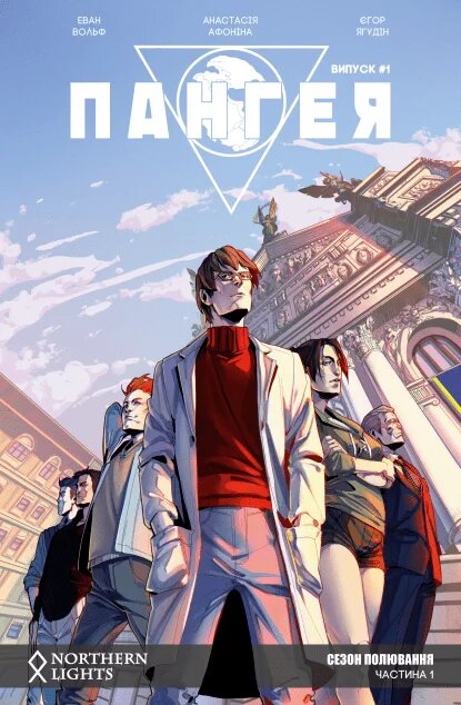 Пангея. Сезон полювання. Частина 1 (Paperback)