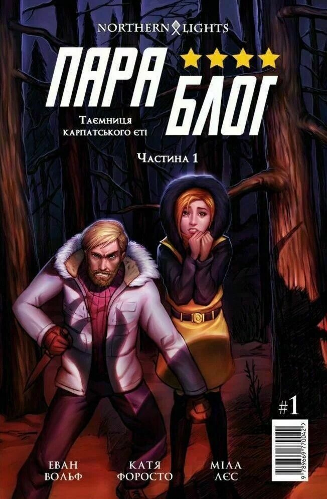 ПараБлог. Таємниця карпатського єті. Частина 1 (Paperback)