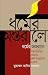 ধর্মের অন্তরালে