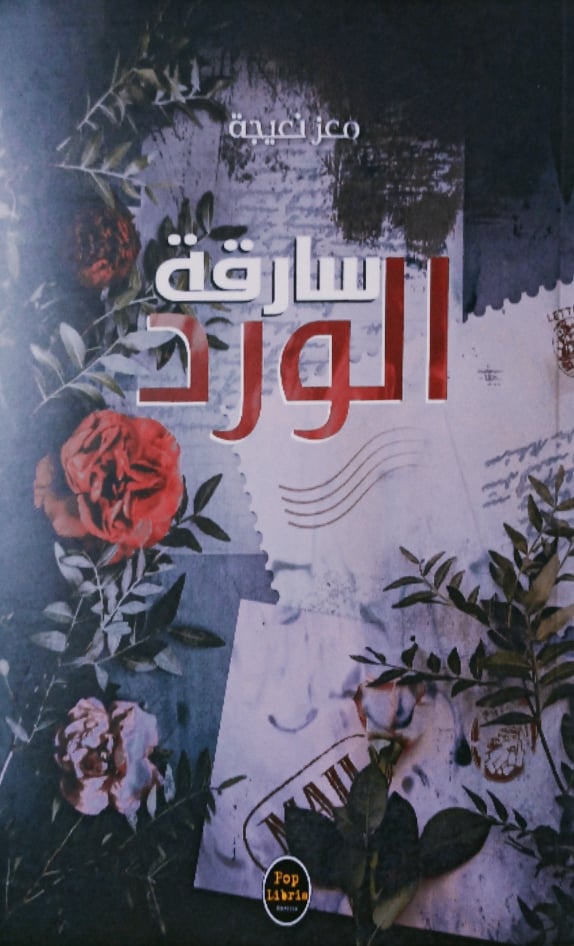 سارقة الورد (Paperback)
