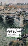 شمال و جنوب