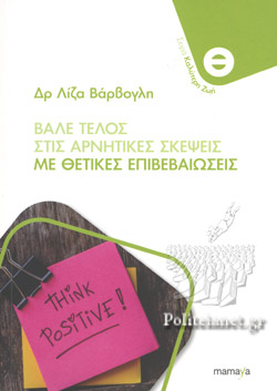 Βάλε τέλος στις αρνητικές σκέψεις με θετικές επιβεβαιώσεις (Paperback)