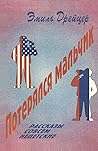 Потерялся мальчик: рассказы совсем недетские Потерялся мальчик: рассказы совсем недетские
