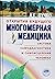 Mnogomernaia meditcina. Sistema samodiagnostiki i samoistcele... by Puchko L.