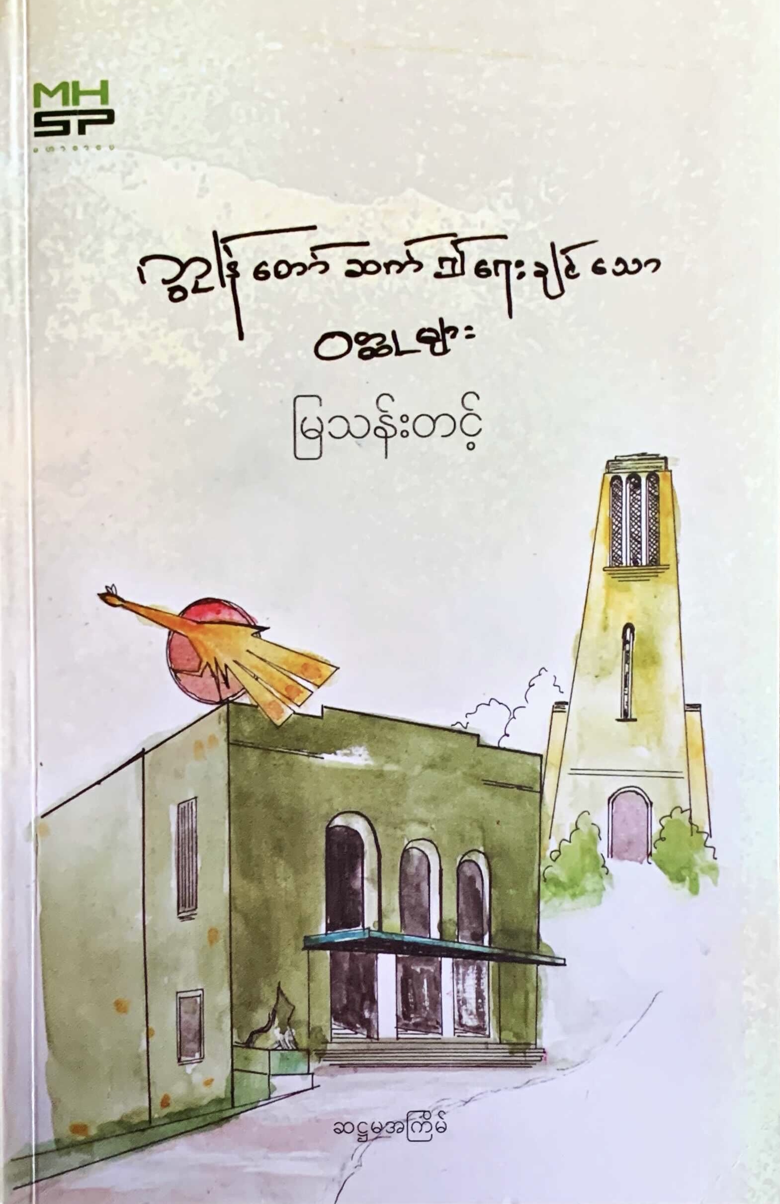ကျွန်တော်ဆက်၍ရေးချင်သောဝတ္ထုများ