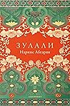 Зулали