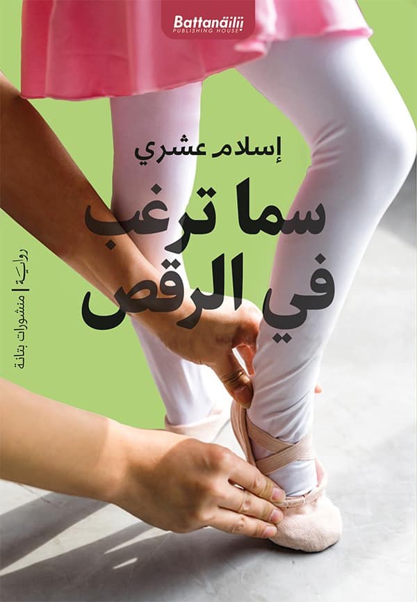سما ترغب في الرقص