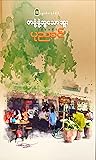 တနုံ့နုံ့ဆွသောဆူး