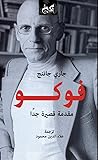 فوكو: مقدمة قصيرة...