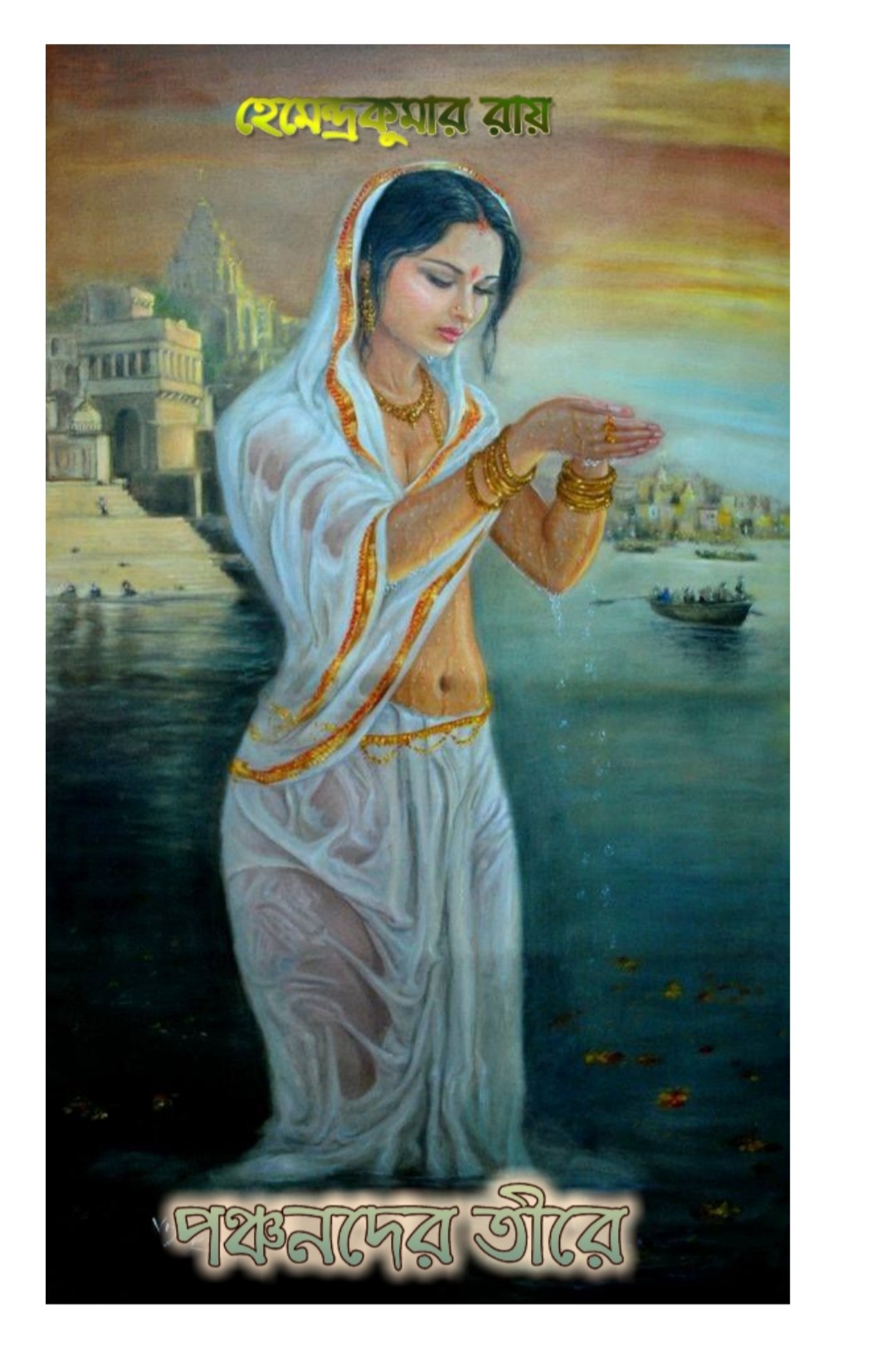 পঞ্চনদের তীরে