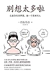 別想太多啦（日本暢銷40萬冊的情緒療愈指南！聽日本超人氣「傻和尚」講講生活禪，在複雜的世界裡，做一個簡單的人） by 名取芳彥