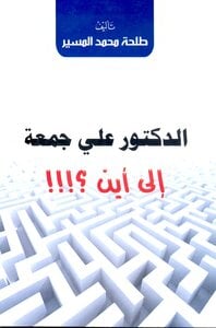 الدكتور علي جمعة إلى أين
