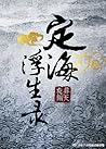 定海浮生录 [Dinghai Fu...