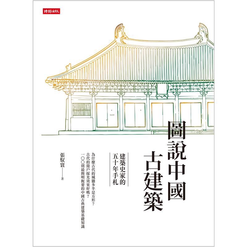 圖說中國古建築： 建築史家的五十年手札 (Unknown Binding)