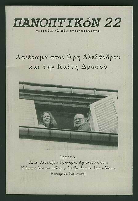 Πανοπτικόν 22