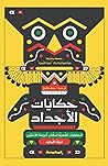 حكايات الأجداد