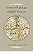 மகாபலிபுரத்து ஜைன சிற்பம் (Tamil Edition)