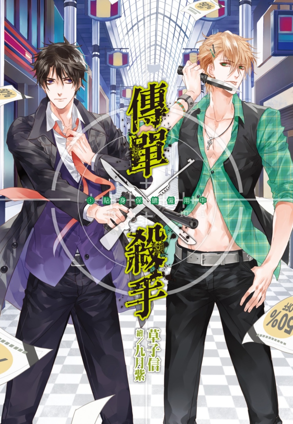 傳單殺手 1 貼身保鑣僱用中 (Paperback)
