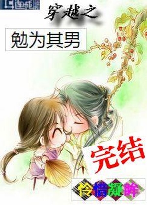 穿越之勉为其男 (Unknown Binding)