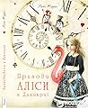Пригоди Аліси в Д...