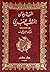 شرح ديوان المثقب العبدي by المثقب العبدي
