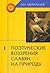 Поэтические воззрения славян на природу. Том 1