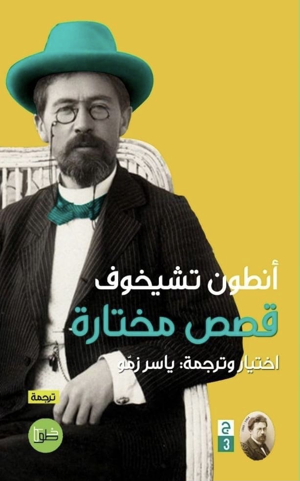 قصص مختارة ٣- أنطون تشيخوف