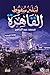 ليلة سقوط القاهرة by محمد عبد الناصر
