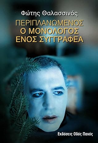 Περιπλανώμενος: Ο μονόλογος ενός συγγραφέα