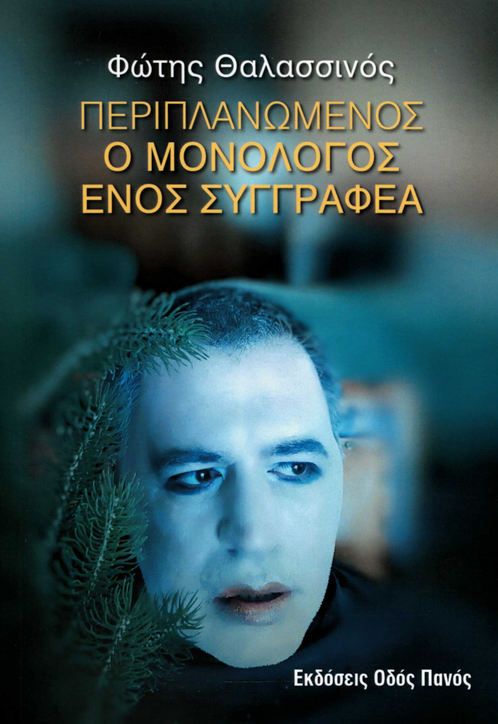 Περιπλανώμενος: Ο μονόλογος ενός συγγραφέα