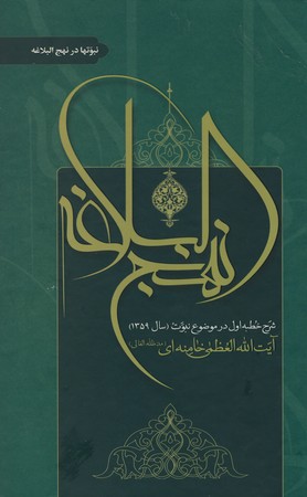 #1شرح نهج البلاغه: نبوتها در نهج البلاغه   شرح خطبه اول (سال 1359) آیت الله العظمی خامنه ای