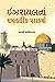 ISRAELNA CHAMTKARIK PARAKARMO by Sachchidanand
