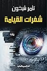 شفرات القيامة