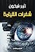 شفرات القيامة by تامر شيخون