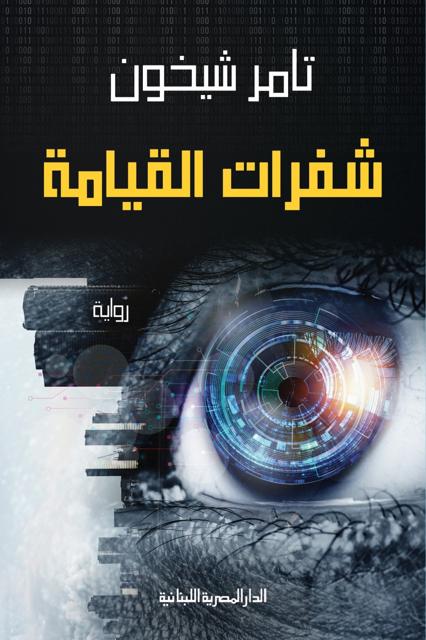 شفرات القيامة (Kindle Edition)