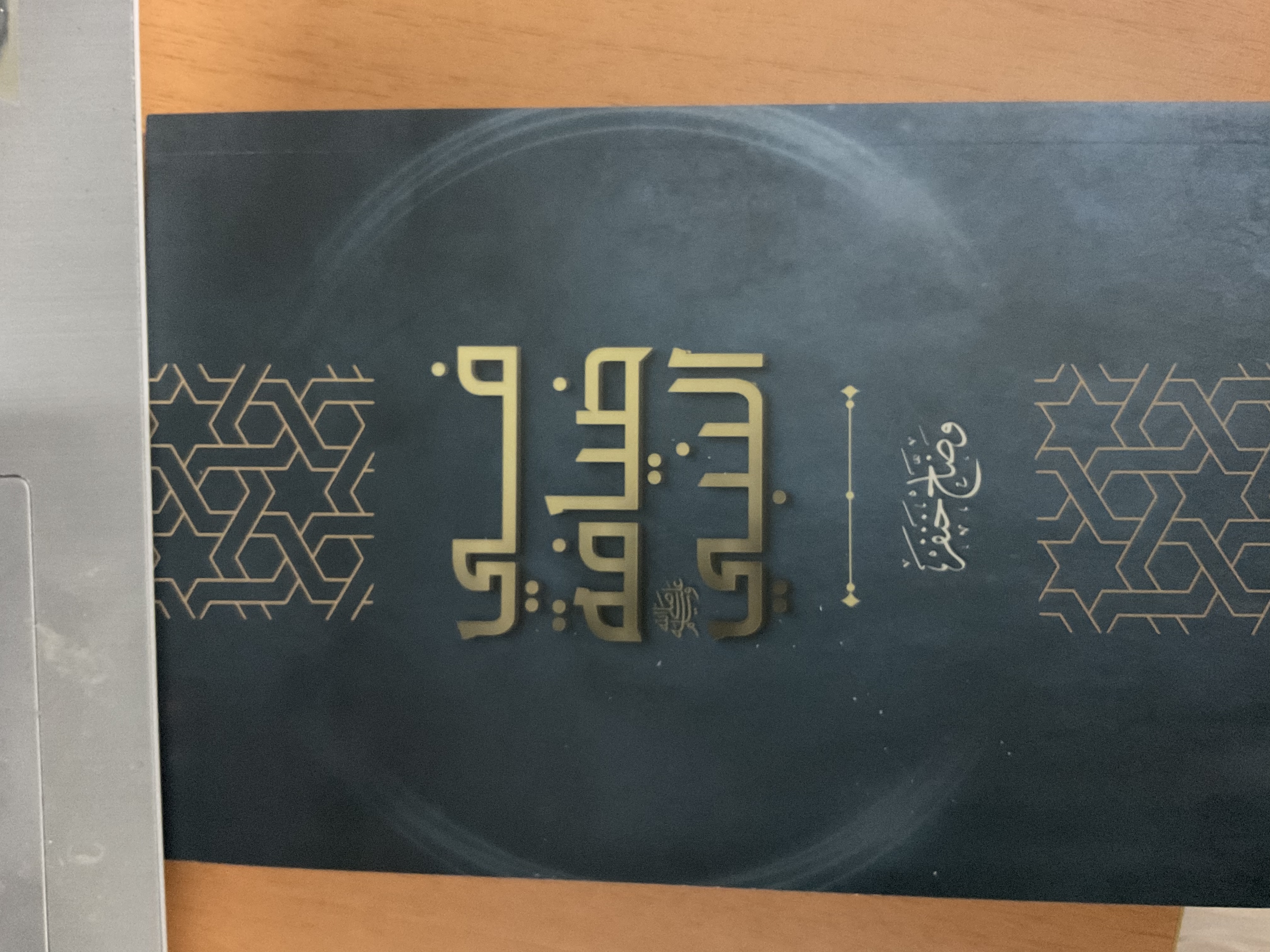 في ضيافة النبي