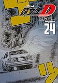 新装版　頭文字Ｄ（２４）[Shinsoban Inisharu D 24]
