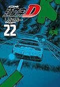 新装版　頭文字Ｄ（２２）[Shinsoban Inisharu D 22]